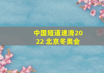 中国短道速滑2022 北京冬奥会